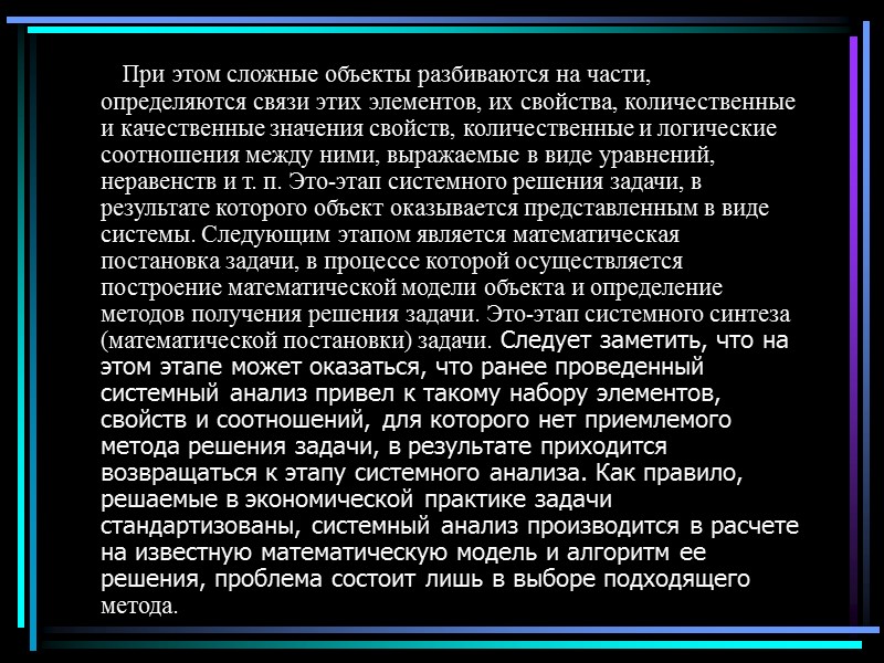 При этом сложные объекты разбиваются на части, определяются связи этих элементов, их свойства, количественные